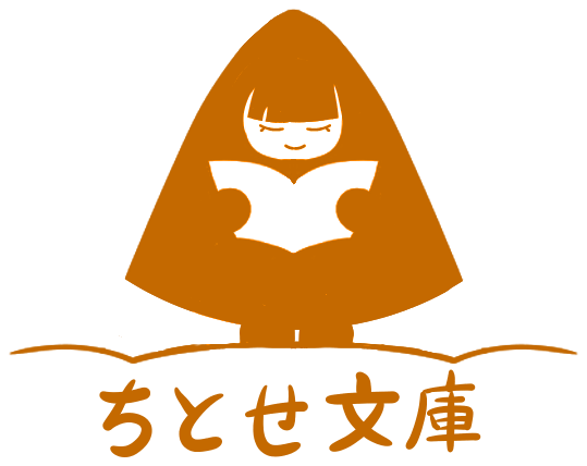 ちとせ文庫