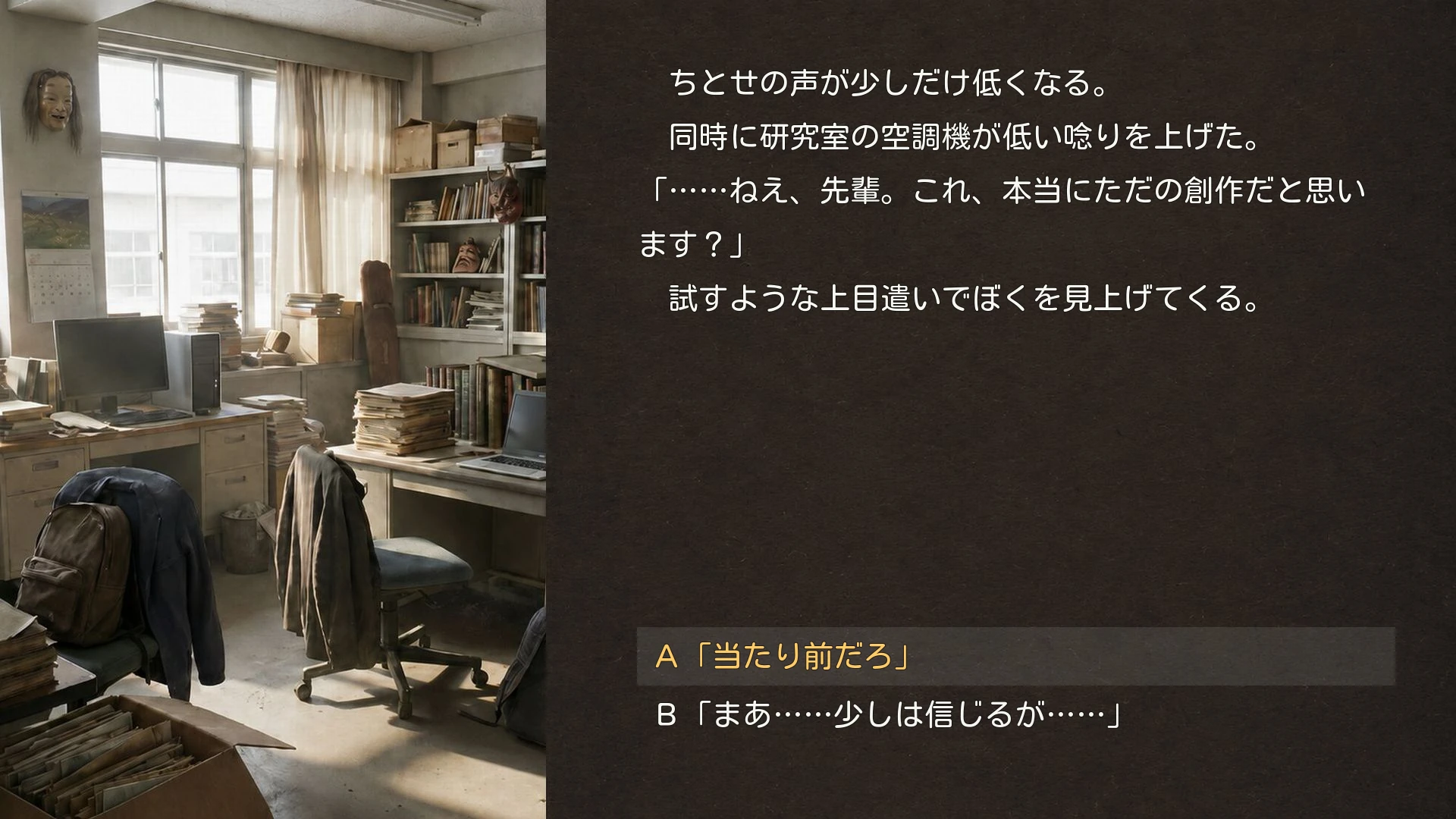 序盤で選択肢を選ぶ実ゲーム画面
