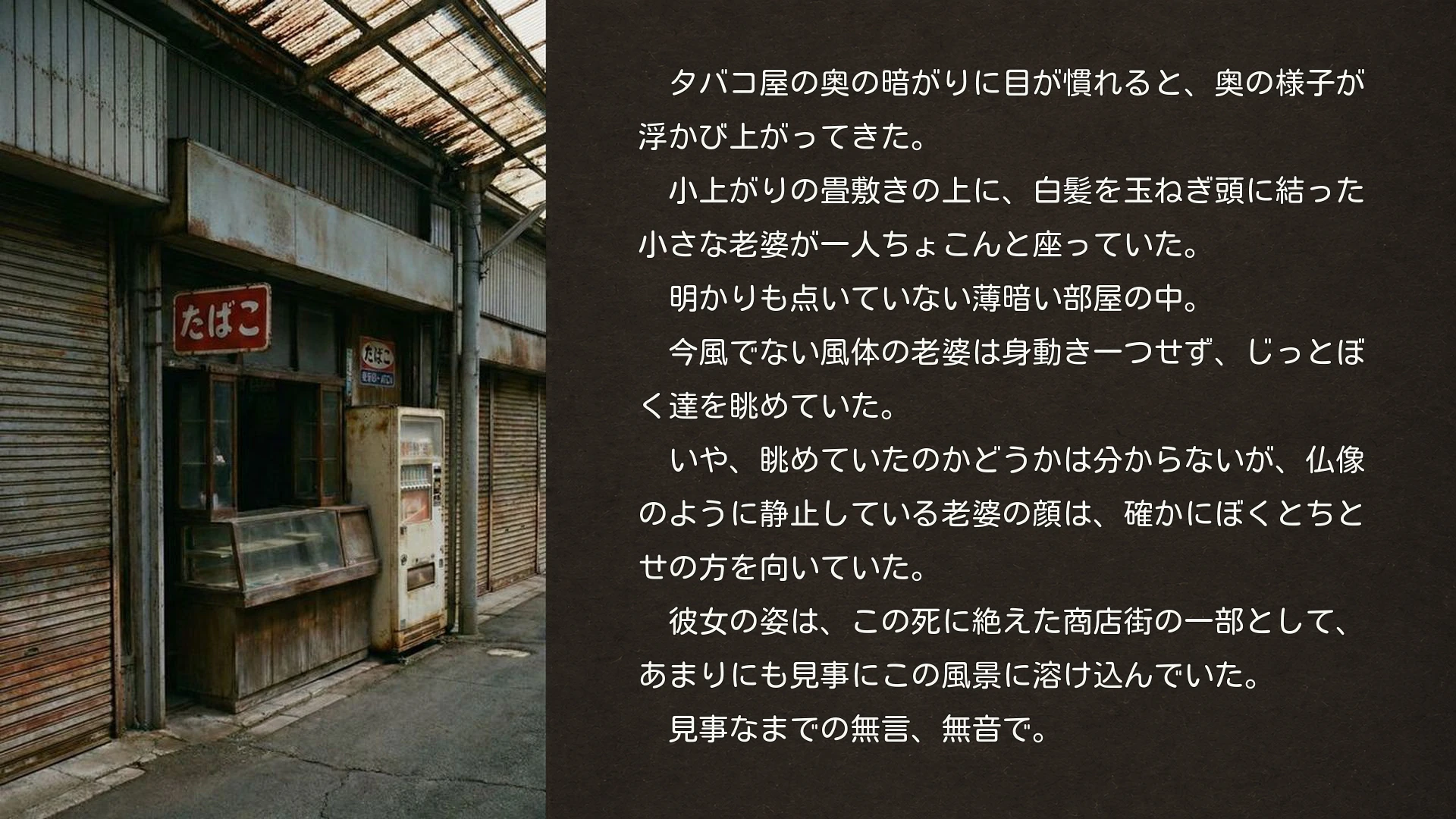 タバコ屋で地の文を読む実ゲーム画面